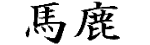 Baka Kurabu  Forum Index